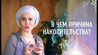 Психологические причины накопительства.