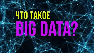 Что такое Big Data и Data Science? /  Артем Гогин