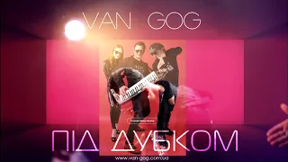 ВАН ГОГ  (VAN GOG) - ПІД ДУБКОМ [Official Audio]