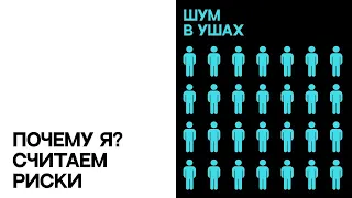 Я тоже могу заболеть редкой болезнью? / Медицинский триллер «Шум в ушах»