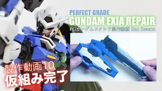 ガンプラ【PG】ガンダムエクシア製作2nd 10仮組み完了！：G団 PG GUNDAM EXIA