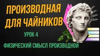 Производная с нуля. 4 урок. Как найти ускорение и скорость с помощью производной. Физический смысл