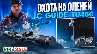 Охота на оленей с тепловизионным прицелом GUIDE TU450 с Олегом Крупица в Республике Беларусь.