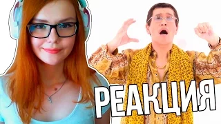 PPAP Pen Pineapple Apple Pen | РЕАКЦИЯ