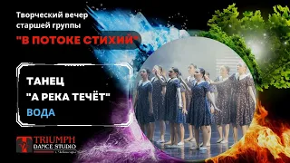 ТАНЕЦ "А река течёт" (Стихия ВОДА)