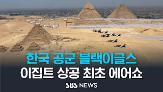 대한민국 공군 블랙이글스, 이집트 피라미드 상공서 최초로 에어쇼 / SBS