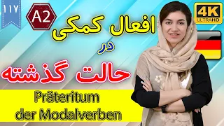 افعال کمکی در حالت گذشته | präteritum | آموزش زبان آلمانی | ❼❶❶ درس 117