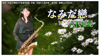 なみだ恋/甜蜜的小雨（F key)-SaxRuby