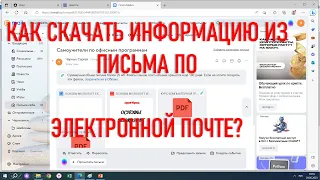 Как скачать информацию из письма по электронной почте на компьютер