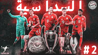 سداسية بايرن ميونخ التاريخية - الحلقة الاأخيرة | #2 Bayern Munich
