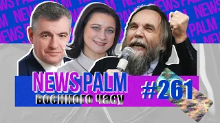 Лапоть Слуцький, холоп Дугін і невістка Лукашенки/ Ньюспалм воєнного часу #105 (261)