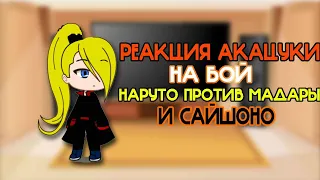 Реакция Акацуки на бой "Наруто против Мадары и Сайшоно" & TikTok [Gacha Club