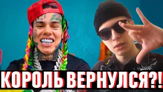 КОРОЛЬ ВЕРНУЛСЯ?! 6IX9INE - GOOBA РЕАКЦИЯ