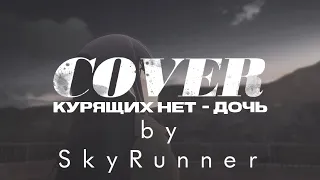 КУРЯЩИХ НЕТ. - Дочь (cover/AMV)