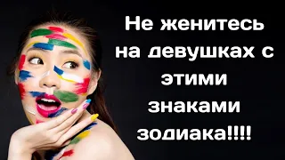 Не женитесь на девушках с этими знаками зодиака