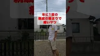 年に1度の親戚の集まりで痛いヤツ　#shorts