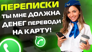 ПЕРЕПИСКИ ЯжеМать: Ты мне ДОЛЖНА ДЕНЕГ переводи на карту!