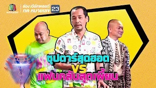 ชิงร้อยชิงล้าน ว้าว ว้าว ว้าว | ซุปตาร์สุดฮอต VS แฟนคลับสุดเพี้ยน  | 20 พ.ค. 61 Full HD