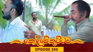 KOLAM KUTTAMA || Episode 399 || කෝලම් කුට්ටම || 15th February 2024