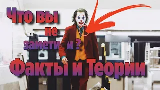 Факты и Теории о фильме ДЖОКЕР (СПОЙЛЕРЫ)