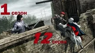 Assassins creed.1 season 12 серия [Игросериал AC 2]