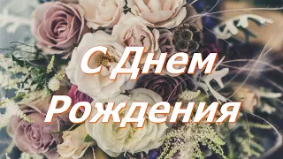 С Днем Рождения! Красивое Поздравление!