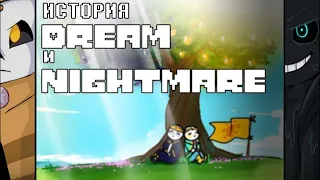 ИСТОРИЯ DREAM И NIGHTMARE