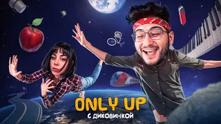 Я ПРОШЕЛ НОВЫЙ ONLY UP ВО ВРЕМЯ ПОДКАСТА