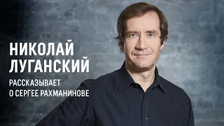 Николай Луганский рассказывает о Рахманинове