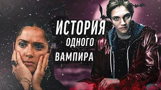 ИСТОРИЯ ОДНОГО ВАМПИРА - ТРЕШ ОБЗОР ФИЛЬМА | вампиры по Шекспиру