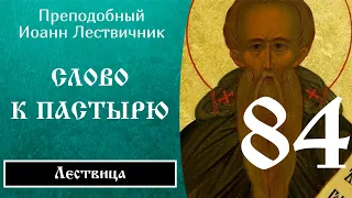 84/84 Иоанн Лествичник ☦️ Cлoвo особое к пacтыpю, Ч.6 @SpasenieVoHriste