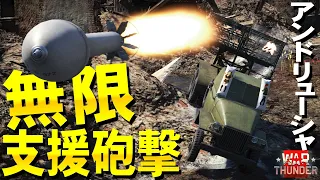 無慈悲な無限支援砲撃！アンドリューシャ（BM-31-12)WarThunder215【ゆっくり実況】