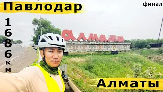 На Велосипеде 1686 км Павлодар - Алматы . Часть 5 ( финал )