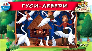 🦆  Гуси-лебеди | ХРУМ или Сказочный детектив (🎧 АУДИО) Выпуск 75