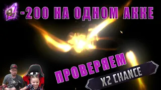 х2 на ВОЙДЫ / 200шт на 1 аккаунте /  Raid Shadow Legends