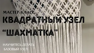 Базовый квадратный узел. Способ плетения шахматка