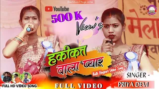 मुंह को फुलाना एक बहाना है || Singer Dipika Devi || new theth nagpuri Song || हकीकत वाला प्यार करोना