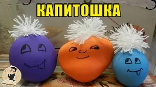 Игрушка "Капитошка"  за 3 минуты | Антистресс из шарика своими руками.