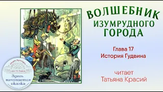 Волшебник Изумрудного города / Глава 17 - История Гудвина / Читает Татьяна Красий