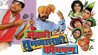 Mandali Tumchyasathi Kay Pan | Marathi Full Movie | Bharat Jadhav, Ashok Shinde, Prasad Oak