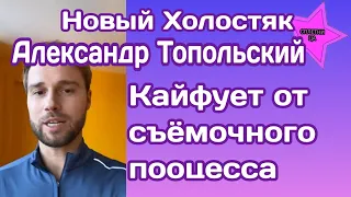 Новый Холостяк 12 Александр Топольский кайфует от съёмочного процесса