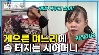 "너무 더러워 정말! 좀 치우자!" 쌓아놓고 방치되어 있는 설거지와 여기저기 오래된 기름때... 너무 게으른 며느리가 답답한 시어머니│다문화 고부열전│알고e즘