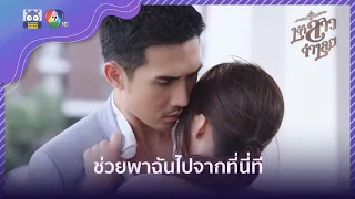 จันทร์มีคนรักอยู่แล้ว..!! | HighLight | เจ้าสาวจำเลย EP.1 | 16 ก.พ. 65