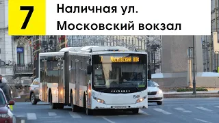 Автобус 7 "Московский вокзал - Наличная ул."