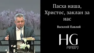 Пасха наша, Христос, заклан за нас | Василий Павлий