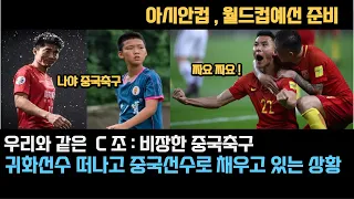 [중국반응] 비장한 "중국축구" 귀화선수 떠나고ㅣ중국선수들로만 채우고 있습니다 #2(수정본)