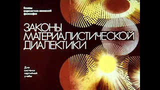 Законы материалистической диалектики. Студия Диафильм, 1973 г. Озвучено.