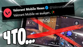 Релиз Valorant Mobile перенесли...