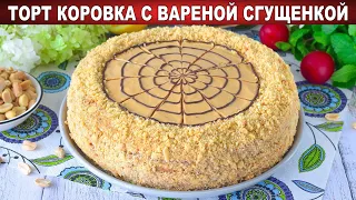 КАК ПРИГОТОВИТЬ ТОРТ КОРОВКА С ВАРЕНОЙ СГУЩЕНКОЙ? Домашний, вкусный, медовый, с орехами, к чаю