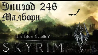 TES V: Skyrim SE Прохождение / Легендарная сложность. Найти талморского убийцу (часть 246)